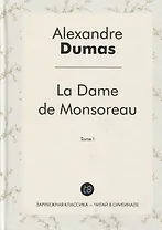 La Dame de Monsoreau. T. 1 = Графиня де Монсоро. Т. 1: роман на франц.яз
