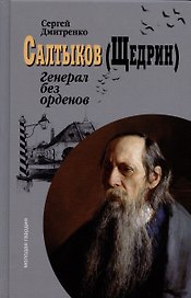 Салтыков (Щедрин): Генерал без орденов
