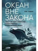 Океан вне закона: Работорговля, пиратство и контрабанда в нейтральных водах