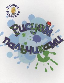 Рисуем пальчиками, книжка-картинка для самых маленьких