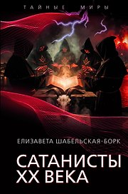 Сатанисты ХХ века