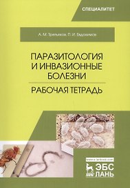 Паразитология и инвазионные болезни. Рабочая тетрадь. Учебное пособие