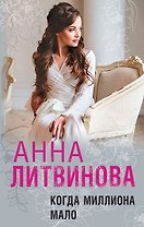 Когда миллиона мало