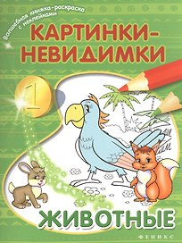 Картинки-невидимки Животные (мВолшКнРаскрСНакл)
