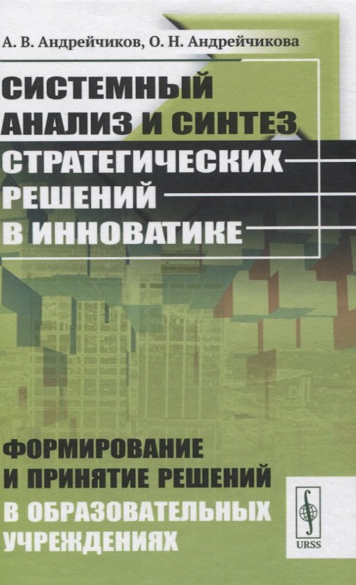Системный анализ и синтез стратегических решений в инноватике. Формирование и принятие решений в образовательных учреждениях
Системный анализ и синтез стратегических решений в инноватике. Формирование и принятие решений в образовательных учреждениях