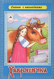 Хаврошечка. Сказка с наклейками