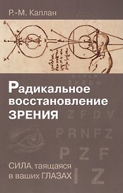 Радикальное восстановление зрения. Сила, таящаяся в ваших глазах
