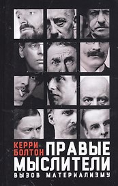 Правые мыслители. Вызов материализму