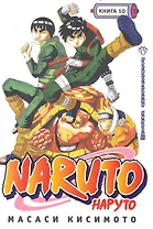 Наруто. Том 10 - Превосходный ниндзя. (Naruto). Манга