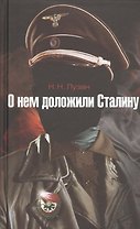 О нем доложили Сталину: повесть