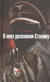 О нем доложили Сталину: повесть