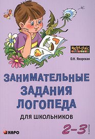 Занимательные задания логопеда для школьников (2 - 3 классы).