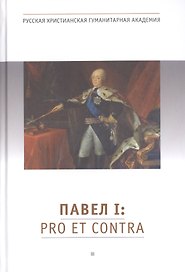 Павел I: pro et contra