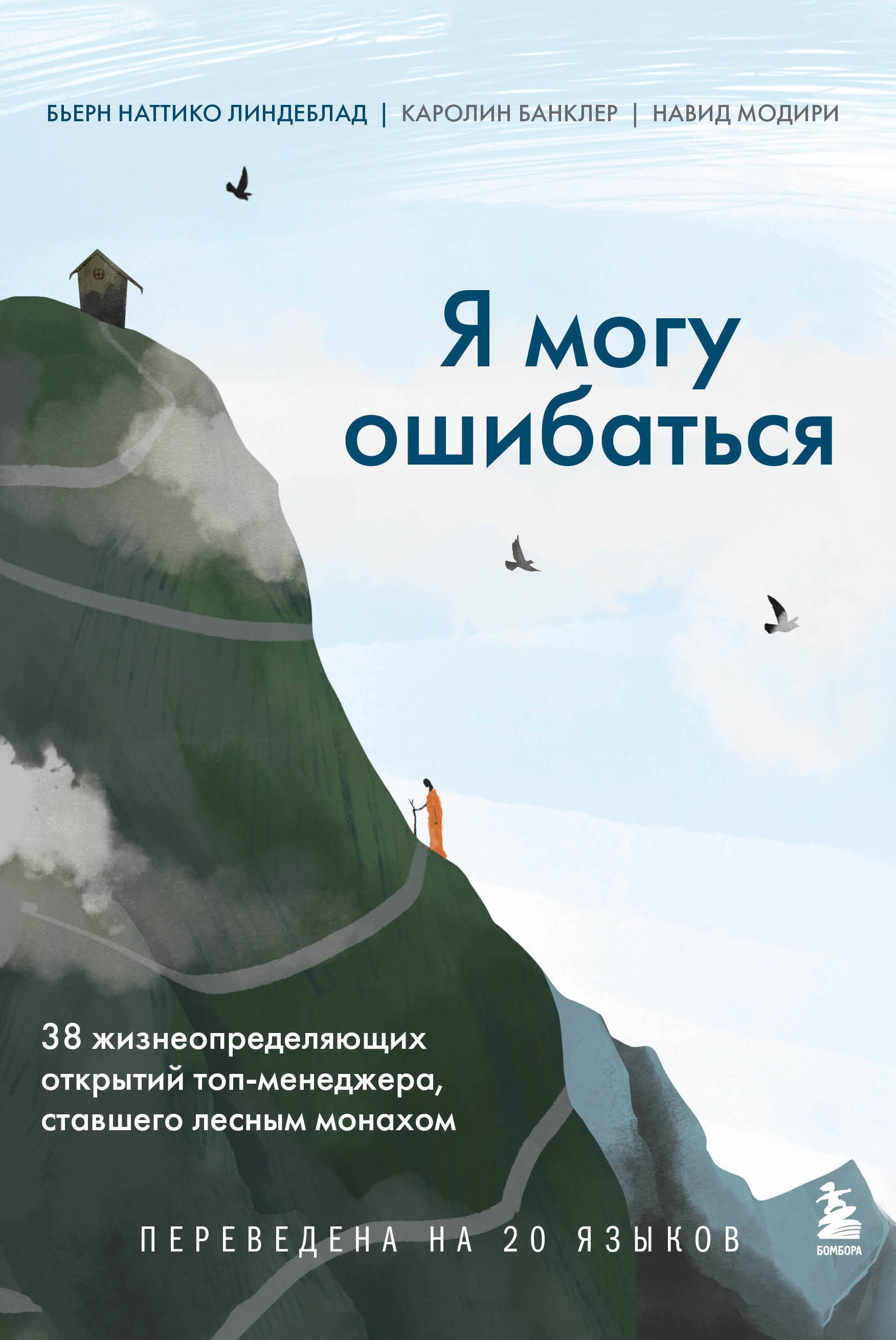 Я могу ошибаться. 38 жизнеопределяющих открытий топ-менеджера, ставшего лесным монахом
Я могу ошибаться. 38 жизнеопределяющих открытий топ-менеджера, ставшего лесным монахом