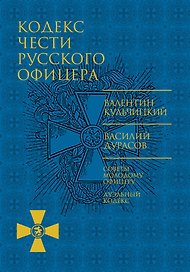Кодекс чести русского офицера