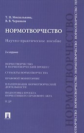 Нормотворчество.Науч.-практ.пос.-2-е изд.-М.:Проспект,2015. /=207205/