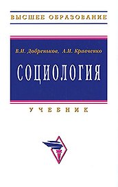 Социология: Учебник