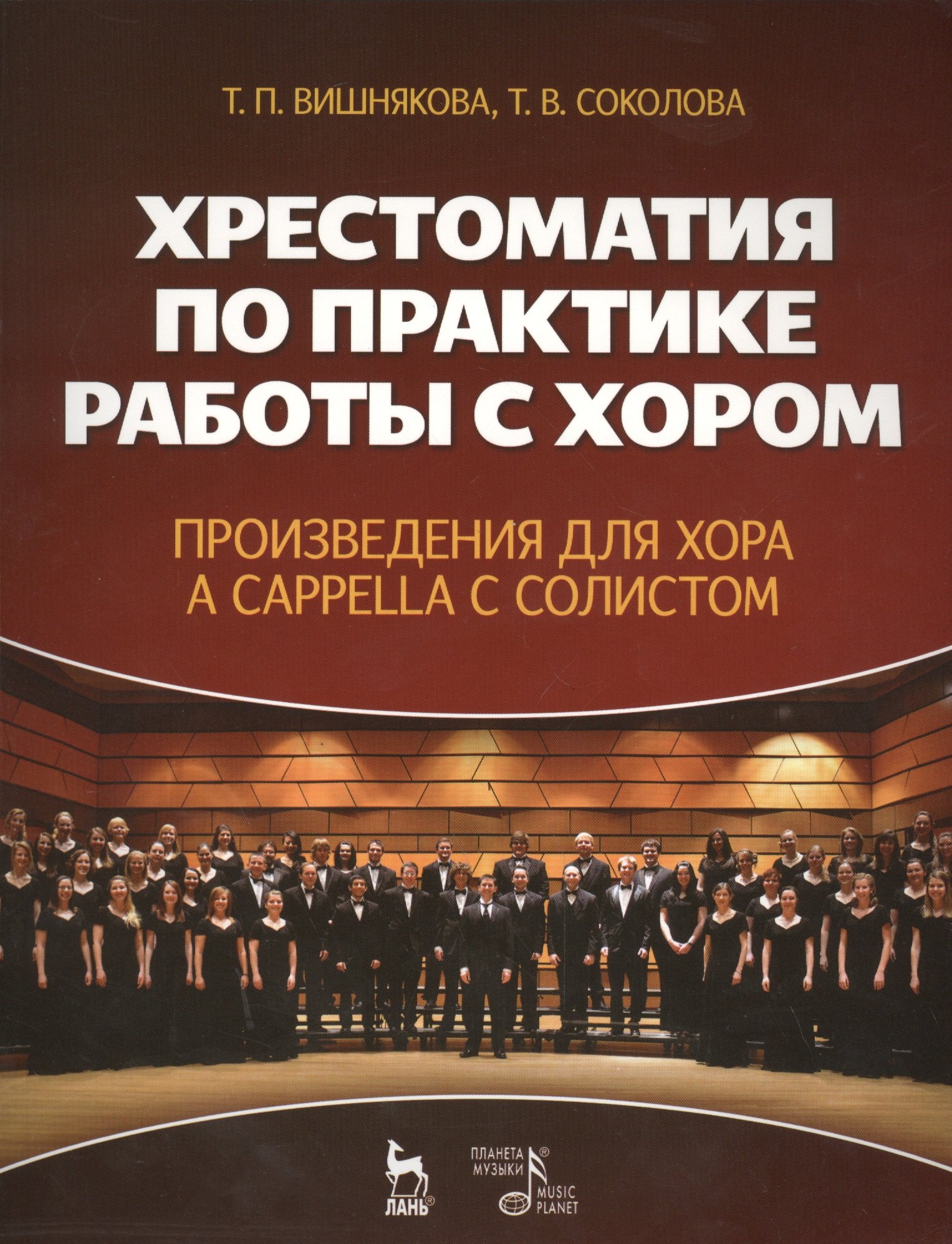 Хрестоматия по практике работы с хором. Произведения для хора a cappella с солистом: учебное пособие
Хрестоматия по практике работы с хором. Произведения для хора a cappella с солистом: учебное пособие