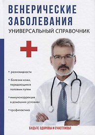 Венерические заболевания.