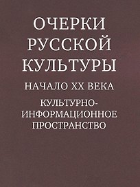 Очерки русской культуры. Начало XX века
