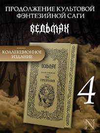 Час Презрения (Подарочное издание)