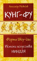Кунг-фу. Формы Шоу-дао. Истоки искусства ниндзя