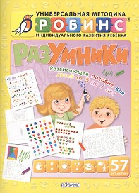 Разумники. Развивающее пособие для детей от 5 до 7 лет