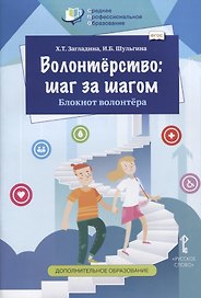Волонтерство: шаг за шагом. Блокнот волонтера. Учебное пособие