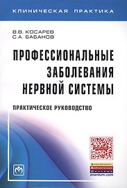 Профессиональные заболевания нервной системы: Прак. рук-во