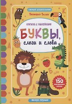 Буквы, слоги и слова:книжкка с наклейками