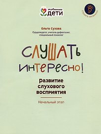 Слушать интересно! Развитие слухового восприятия: начальный этап