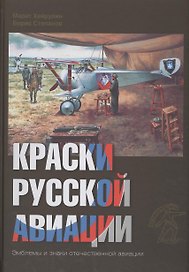 Краски русской авиации. 1909–1922 гг. Кн.2 Книга 2