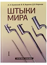 Штыки мира (комплект из 2 книг)