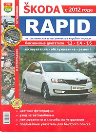 Skoda Rapid c 2012 г. в цв фото Серия Я Ремонтирую Сам