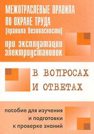 ЭНАС Красник Межотраслевые правила по охране труда (правила безопасности) при эксплуатации электроус