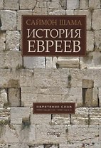 История евреев. Обретение слов 1000 год до н.э. - 1492 год до н.э.