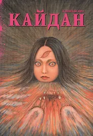 Кайдан. (Новые голоса в темноте / Shin Yami no Koe: Kaidan). Манга