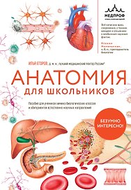 Анатомия для школьников. Пособие для учеников химико-биологических классов и абитуриентов естественно-научных направлений