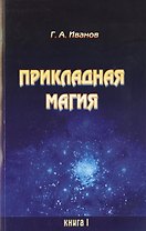 Прикладная магия. Книга 1