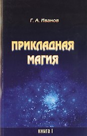 Прикладная магия. Книга 1