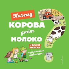 Почему корова даёт молоко? И другие вопросы о домашних животных