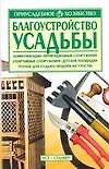 Благоустройство усадьбы
