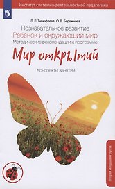 Познавательное развитие. Ребенок и окружающий мир. Методические рекомендации к программе "Мир открытий". Конспекты современных форм организации детских видов деятельности. Вторая младшая группа детского сада