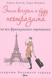Этим вечером я буду неотразима. Не все француженки парижанки