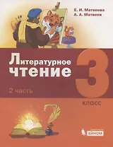 Литературное чтение. 3 класс. Учебник. В 3-х частях. Часть 2