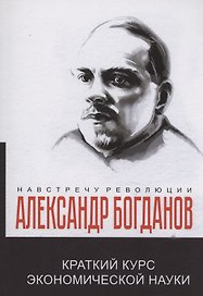 Краткий курс экономической науки