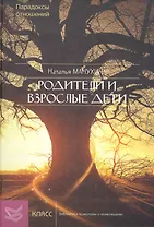 Родители и взрослые дети: Парадоксы отношений / (Библиотека психологии и психотерапии). Манухина Н. (Юрайт)