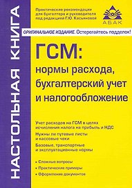 ГСМ: нормы расхода, бухгалтерский учет и налогообложение. / 3-е изд., перераб. и доп.