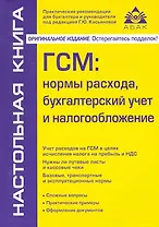 ГСМ: нормы расхода, бухгалтерский учет и налогообложение. / 3-е изд., перераб. и доп.