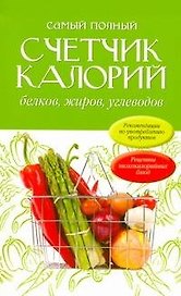 Самый полный счетчик калорий, белков, жиров, углеводов: пер. с англ.